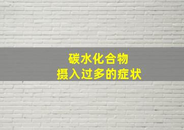 碳水化合物 摄入过多的症状